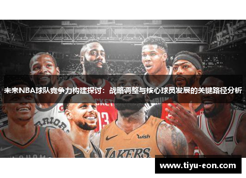 未来NBA球队竞争力构建探讨：战略调整与核心球员发展的关键路径分析