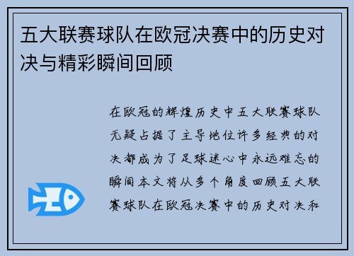 五大联赛球队在欧冠决赛中的历史对决与精彩瞬间回顾