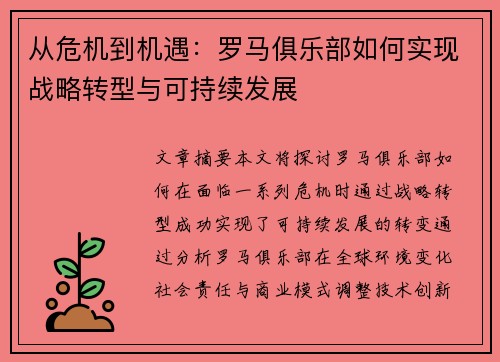 从危机到机遇：罗马俱乐部如何实现战略转型与可持续发展