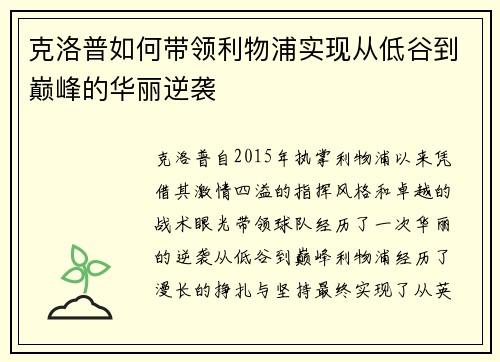 克洛普如何带领利物浦实现从低谷到巅峰的华丽逆袭