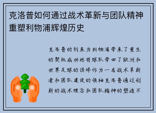克洛普如何通过战术革新与团队精神重塑利物浦辉煌历史
