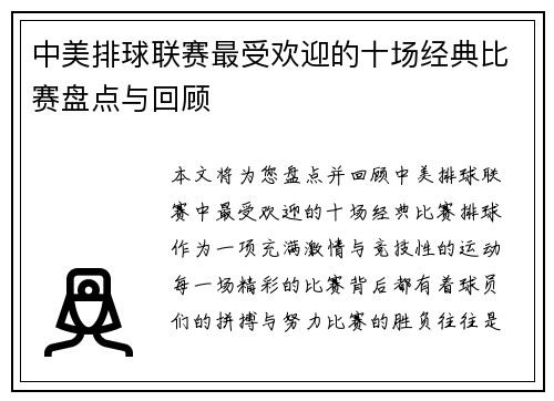 中美排球联赛最受欢迎的十场经典比赛盘点与回顾