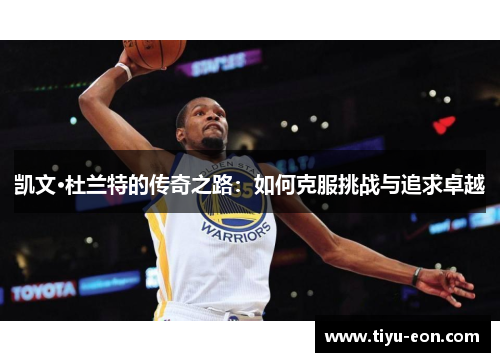 凯文·杜兰特的传奇之路：如何克服挑战与追求卓越