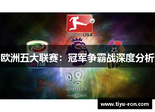 欧洲五大联赛：冠军争霸战深度分析