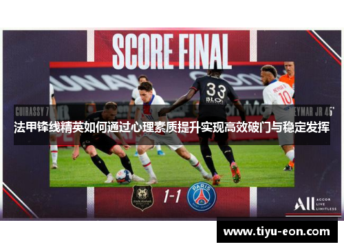 法甲锋线精英如何通过心理素质提升实现高效破门与稳定发挥