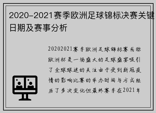 2020-2021赛季欧洲足球锦标决赛关键日期及赛事分析