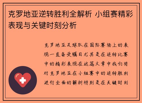 克罗地亚逆转胜利全解析 小组赛精彩表现与关键时刻分析