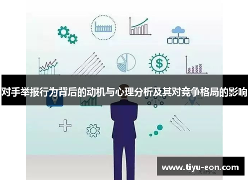 对手举报行为背后的动机与心理分析及其对竞争格局的影响