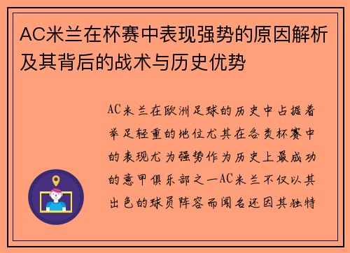 AC米兰在杯赛中表现强势的原因解析及其背后的战术与历史优势