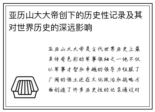 亚历山大大帝创下的历史性记录及其对世界历史的深远影响
