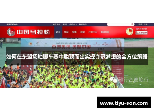 如何在东盟场地脚车赛中脱颖而出实现夺冠梦想的全方位策略