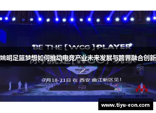 姚明足篮梦想如何推动电竞产业未来发展与跨界融合创新