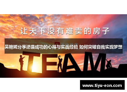 吴艳妮分享逆袭成功的心得与实战经验 如何突破自我实现梦想