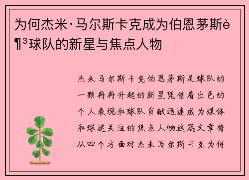 为何杰米·马尔斯卡克成为伯恩茅斯足球队的新星与焦点人物