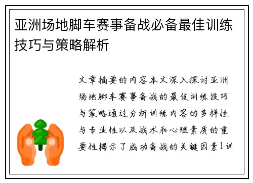 亚洲场地脚车赛事备战必备最佳训练技巧与策略解析