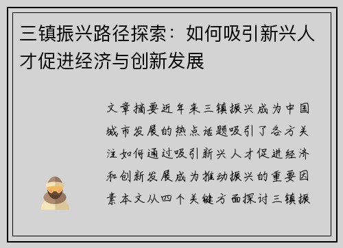 三镇振兴路径探索：如何吸引新兴人才促进经济与创新发展