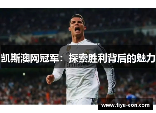 凯斯澳网冠军：探索胜利背后的魅力