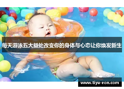 每天游泳五大益处改变你的身体与心态让你焕发新生