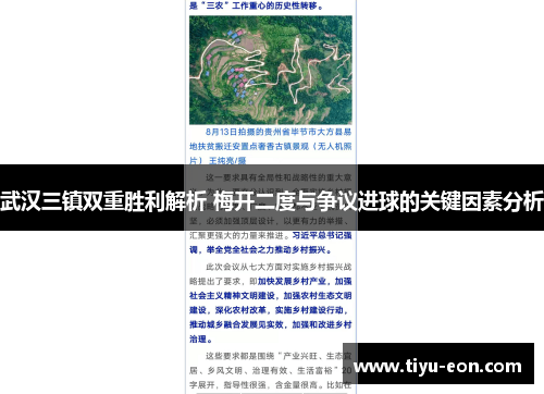 武汉三镇双重胜利解析 梅开二度与争议进球的关键因素分析