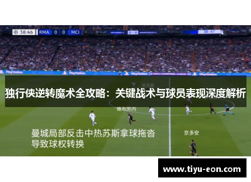 独行侠逆转魔术全攻略：关键战术与球员表现深度解析