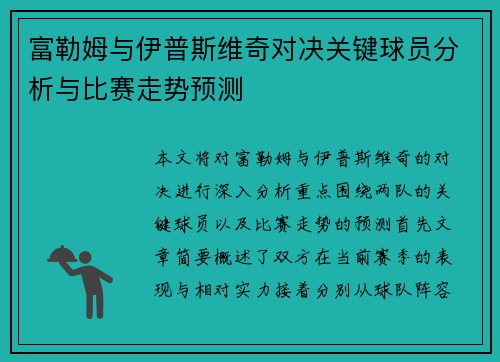 富勒姆与伊普斯维奇对决关键球员分析与比赛走势预测
