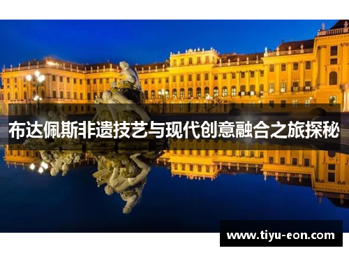 布达佩斯非遗技艺与现代创意融合之旅探秘