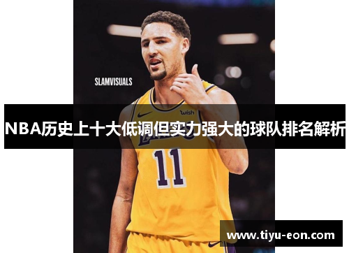 NBA历史上十大低调但实力强大的球队排名解析