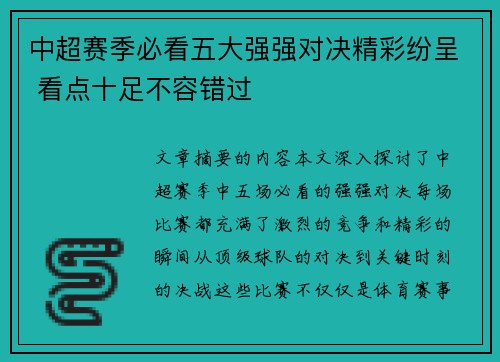 中超赛季必看五大强强对决精彩纷呈 看点十足不容错过