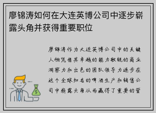 廖锦涛如何在大连英博公司中逐步崭露头角并获得重要职位