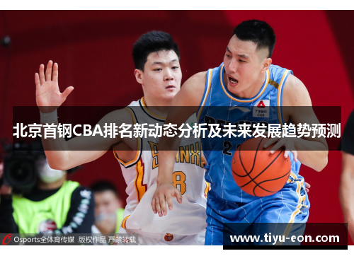 北京首钢CBA排名新动态分析及未来发展趋势预测