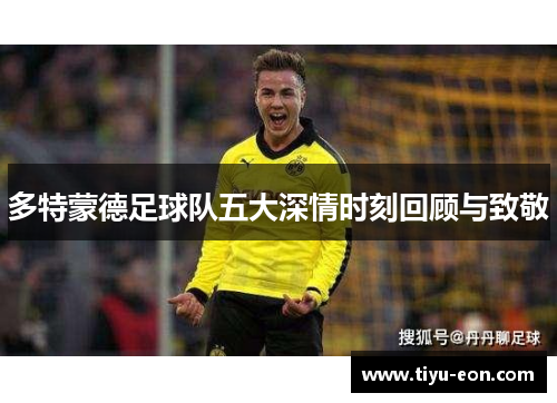 多特蒙德足球队五大深情时刻回顾与致敬