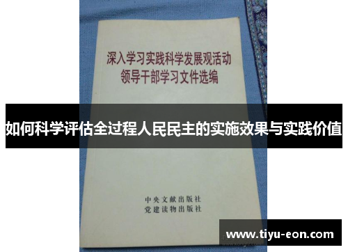 如何科学评估全过程人民民主的实施效果与实践价值