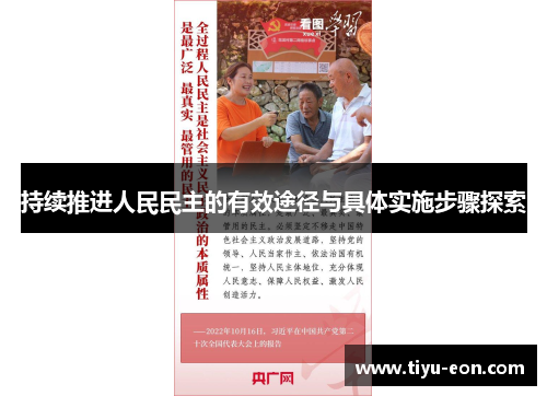 持续推进人民民主的有效途径与具体实施步骤探索