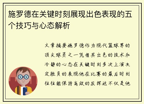 施罗德在关键时刻展现出色表现的五个技巧与心态解析