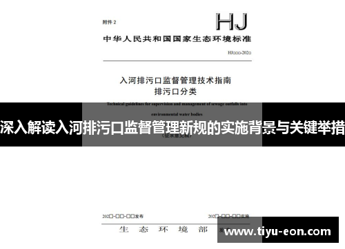 深入解读入河排污口监督管理新规的实施背景与关键举措