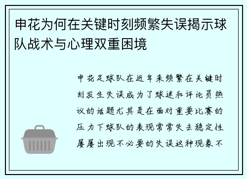 申花为何在关键时刻频繁失误揭示球队战术与心理双重困境