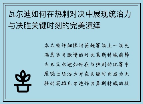 瓦尔迪如何在热刺对决中展现统治力与决胜关键时刻的完美演绎