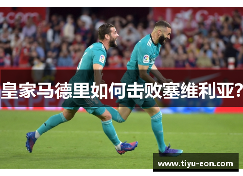 皇家马德里如何击败塞维利亚？