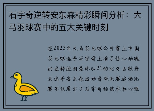 石宇奇逆转安东森精彩瞬间分析：大马羽球赛中的五大关键时刻
