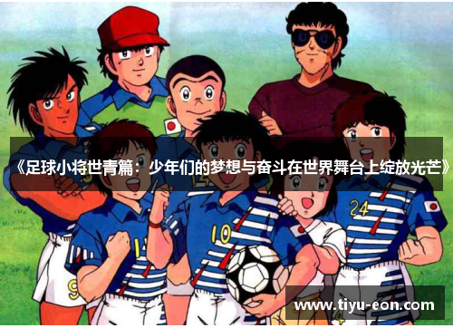 《足球小将世青篇：少年们的梦想与奋斗在世界舞台上绽放光芒》