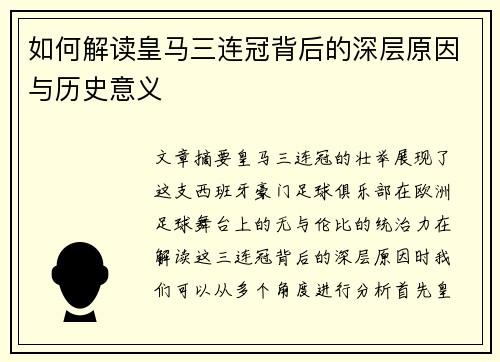 如何解读皇马三连冠背后的深层原因与历史意义