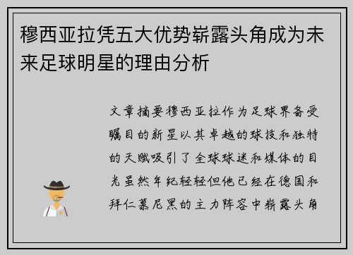 穆西亚拉凭五大优势崭露头角成为未来足球明星的理由分析