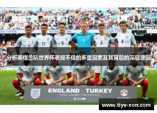 分析英格兰队世界杯表现不佳的多重因素及其背后的深层原因