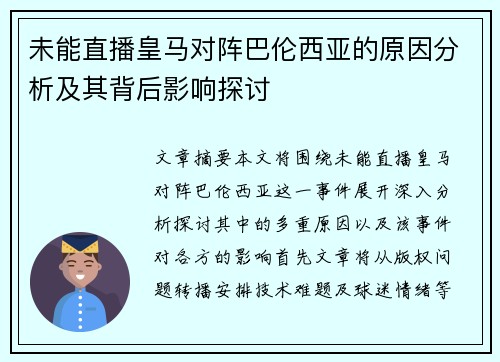 未能直播皇马对阵巴伦西亚的原因分析及其背后影响探讨