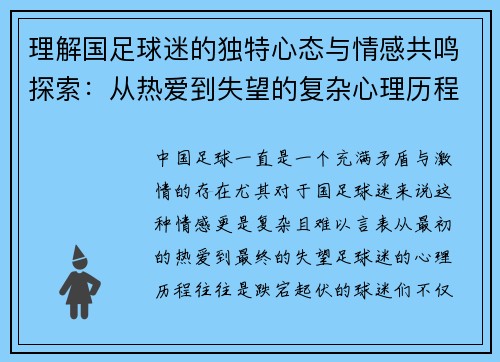 理解国足球迷的独特心态与情感共鸣探索：从热爱到失望的复杂心理历程