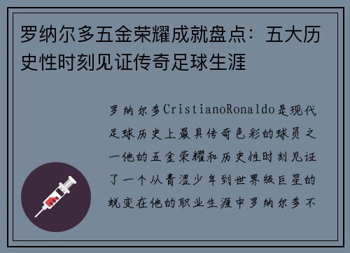 罗纳尔多五金荣耀成就盘点：五大历史性时刻见证传奇足球生涯