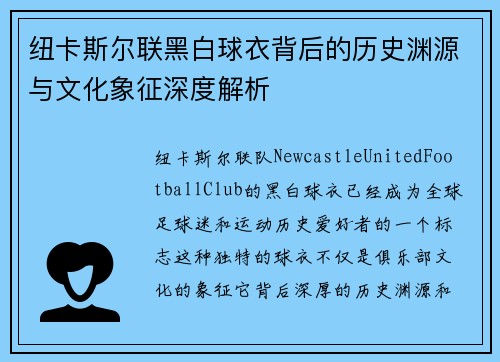 纽卡斯尔联黑白球衣背后的历史渊源与文化象征深度解析