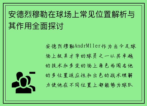 安德烈穆勒在球场上常见位置解析与其作用全面探讨