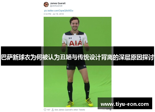 巴萨新球衣为何被认为丑陋与传统设计背离的深层原因探讨