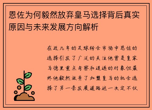 恩佐为何毅然放弃皇马选择背后真实原因与未来发展方向解析